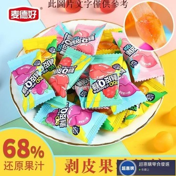 🔥超惠購💯新鮮好貨☑️麥德好剝皮果汁軟糖250g水果軟糖零食糖果批髮芒果橡皮糖