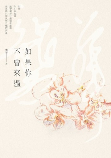 【電子書】如果你不曾來過