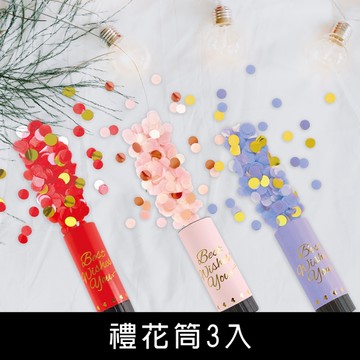 珠友 DE-20083 禮花筒-3入/彩砲/手持禮砲/小禮炮/彩色紙屑/亮片撒花/派對道具