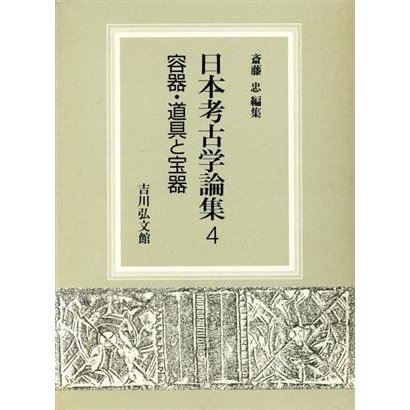 容器・道具と宝器 日本考古学論集４／斎藤忠