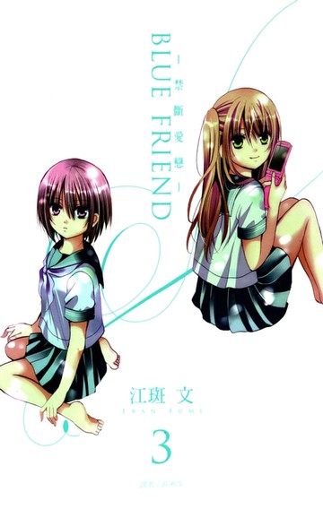 【電子書】BLUE FRIEND-禁斷愛戀-(03)完