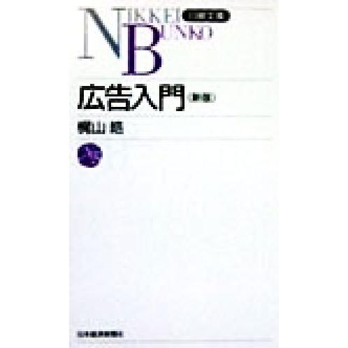 広告入門 日経文庫３９７／梶山皓