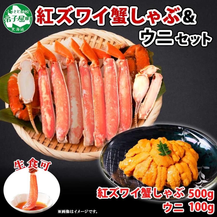 ふるさと納税 弟子屈町 紅ズワイガニしゃぶ 500g 殻カット済み  ウニ 100g セット 北海道 弟子屈町 2016