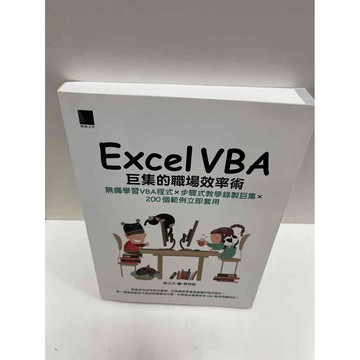 【雷根360免運】【送贈品】Excel VBA巨集的職場效率術 #9成新 #九成新【P-G1041】
