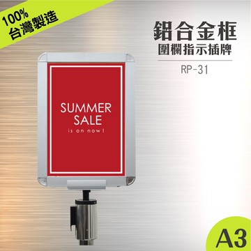 RP-31 鋁框A3圓柱標示牌組(直向) 含圓柱固定座 紅龍柱公告牌 牌子架子 告示插牌 伸縮圍欄專用