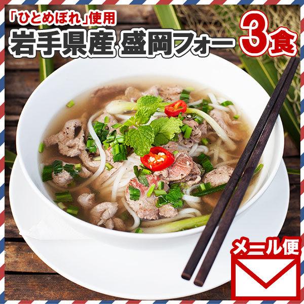 盛岡フォー 3食 ベトナム風 岩手県産 米粉麺 グルテンフリー 麺 生麺 ノングルテン メール便 ポイント消化 送料無 グルメ食品 1000円