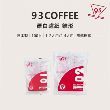【93 COFFEE X CAFEC 三洋】日本製 甜感濾紙 漂白 錐形濾紙 V60適用 專為提升咖啡甜感 流速穩定設計