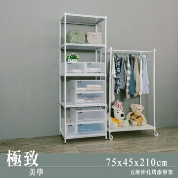 dayneeds 極致美學 75x45x210公分五層烤白沖孔鐵板收納架