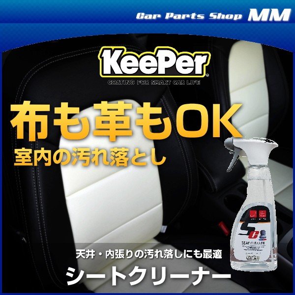 Keeper技研 キーパー技研 シートクリーナー 500ml シート 室内の汚れ落とし剤 車内掃除 洗車用 通販 Lineポイント最大0 5 Get Lineショッピング