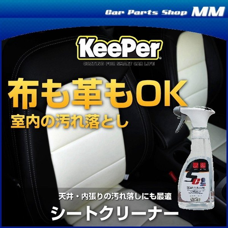 Keeper技研 キーパー技研 シートクリーナー 500ml シート 室内の汚れ落とし剤 車内掃除 洗車用 通販 Lineポイント最大0 5 Get Lineショッピング