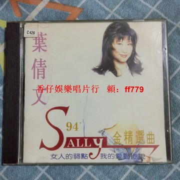 葉倩文 94 金曲精選 老CD 經典懷舊 音質保證 正常播放 實拍品相如圖 收藏首選 包郵