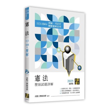 憲法歷屆試題詳解(113~104年)(律師/司法官)