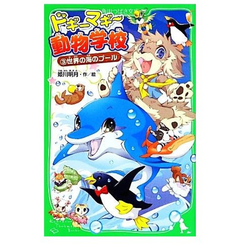 ドギーマギー動物学校 ３ 世界の海のプール 角川つばさ文庫 姫川明月 作 絵 通販 Lineポイント最大0 5 Get Lineショッピング