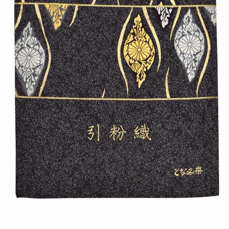 立涌 菊花模様 袋帯 ブラック系 着物 041w | つむぎ、つむぐ