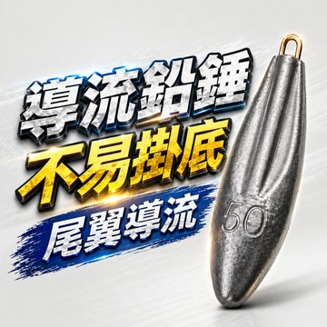 鉛錘 導流鉛錘 六角鉛 浮標配重 釣魚鉛錘 船釣鉛錘