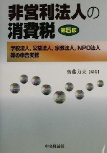  非営利法人の消費税 学校法人、公益法人、宗教法人、ＮＰＯ法人等の申告実務／斎藤力夫(著者)