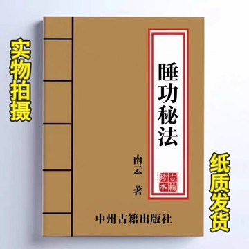 {可打統編 保固一年}東方睡功秘法 一二三部睡仙派睡中大修煉延年益壽 130頁 現貨速發