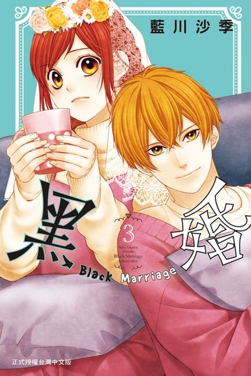 【電子書】黑婚－Black Marriage－(3)
