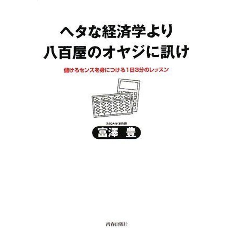 ヘタな経済学より八百屋のオヤジに訊け