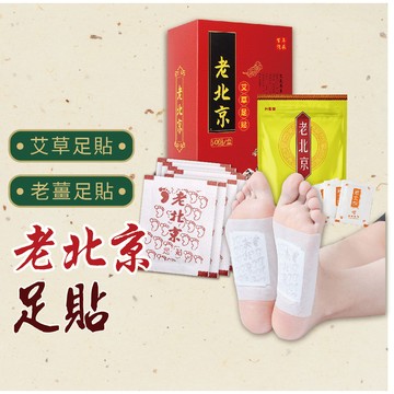 🔥足貼 台灣發貨🔥正品老北京足貼 1包38元50入 老北京足貼 養生足貼 艾草貼 腳底貼 老薑貼 1片不到1元 一級棒