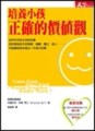 培養小孩正確的價值觀[二手書_普通]