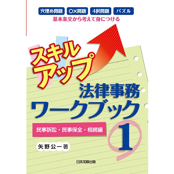 スキルアップ法律事務ワークブック 民事訴訟・民事保全・相続編 矢野公一