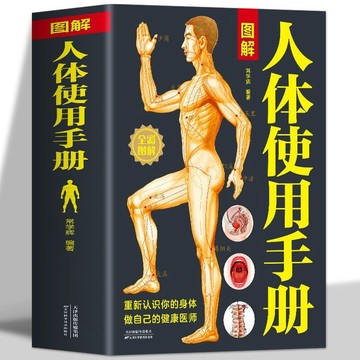 【墨香書苑】圖解人體使用手冊 人體經絡穴位圖解常見疾病防治措施中醫養生書籍 簡體中文
