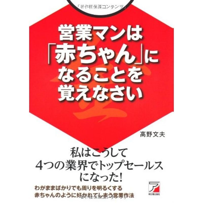 営業マンは「赤ちゃん」になることを覚えなさい (アスカビジネス)