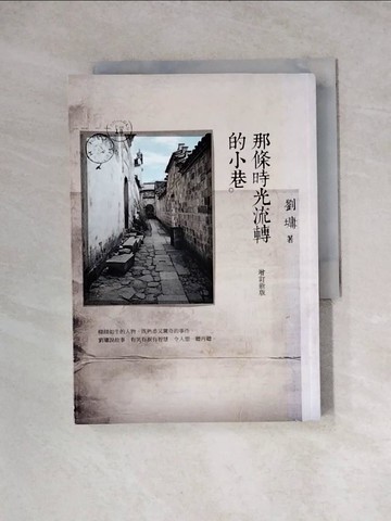 【書寶二手書T9／短篇_WRS】那條時光流轉的小巷(增訂新版)_劉墉