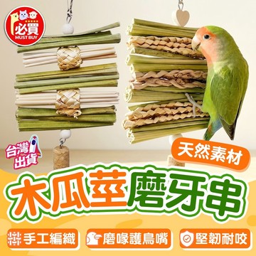 ❤️必買❤️ 天然木瓜莖草編磨牙串 鸚鵡啃咬串 鳥玩具 鸚鵡啃咬玩具 木瓜莖磨牙串 磨牙啃咬 木瓜莖磨牙串 磨牙啃咬