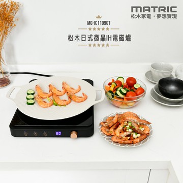 【MATRIC松木】日式 微晶IH電磁爐 MG-IC1109GT