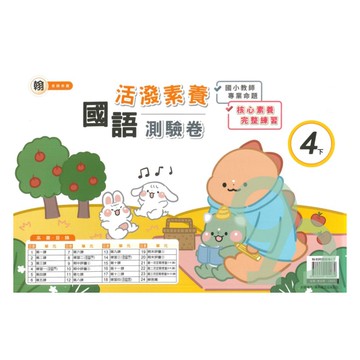 良品國小翰老師活潑測驗卷國語4下