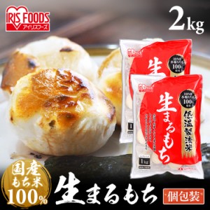 餅 丸もち 低温製法米の生まるもち シングルパック 1kg×2個セット アイリスフーズ