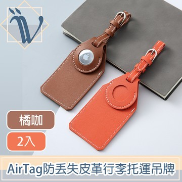 Viita 極致經典AirTag防丟失皮革行李托運吊牌 橘咖/2入