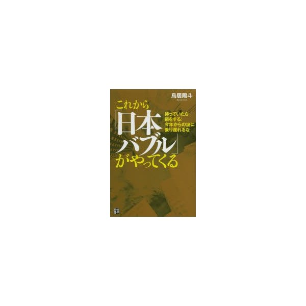 これから 日本バブル がやってくる 待っていたら損をする 今年からの波に乗り遅れるな