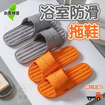 【台灣現貨🔥】浴室防滑拖鞋 居家拖鞋 防滑拖鞋 北歐簡約 室內拖鞋 女生拖鞋  EVA拖鞋 室外拖鞋