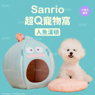 【我適文創】三麗鷗 圓圓超Q寵物睡窩 人魚漢頓