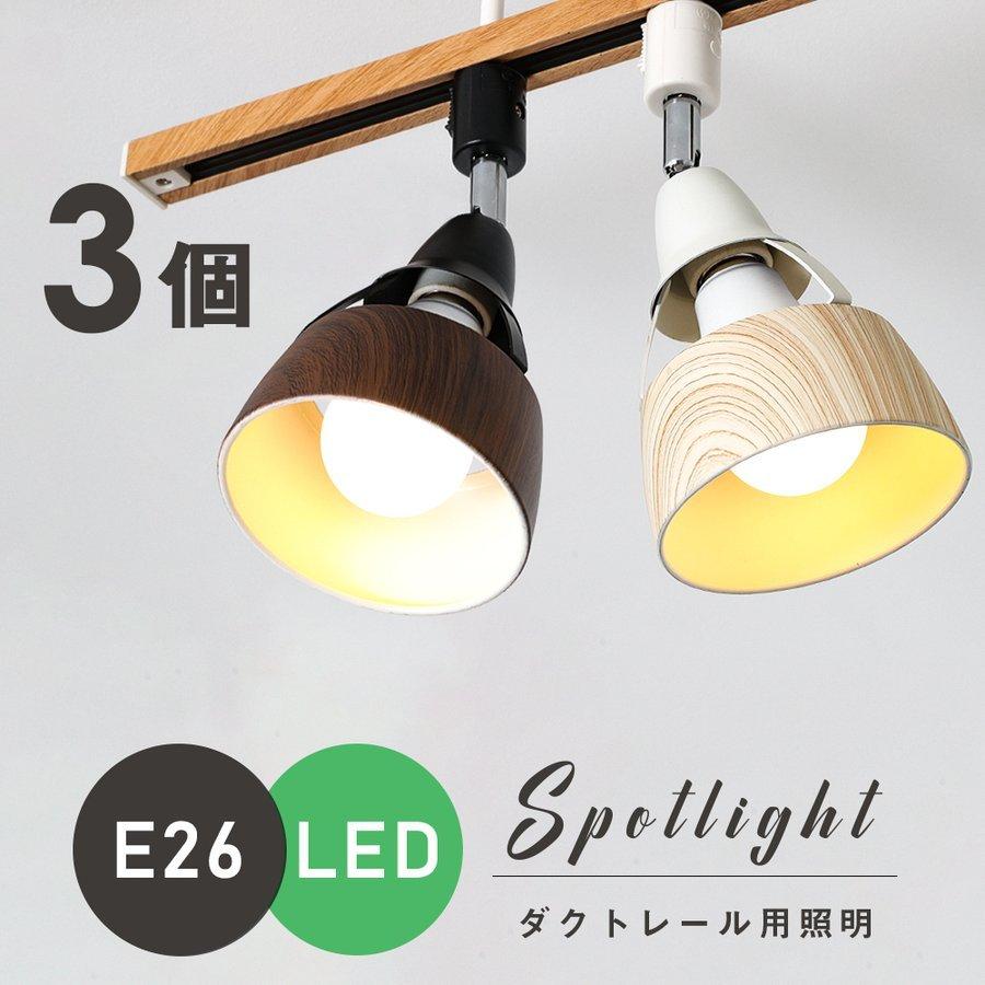 ３個セット】ライティングレール用スポットライト E26 LED電球対応