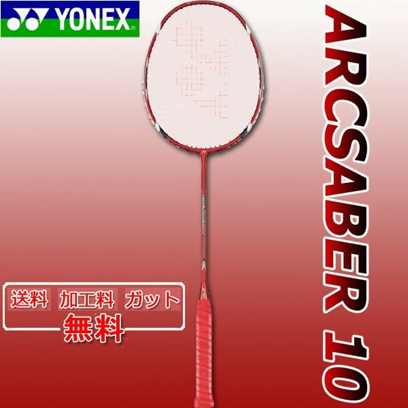 人気の雑貨がズラリ！ YONEX アークセイバー10 10 ヒダヤットモデル ...