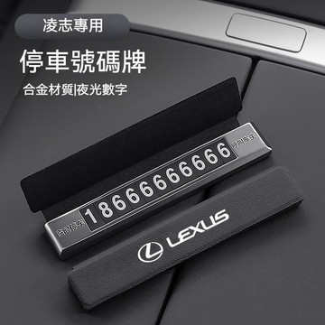 LEXUS凌志挪車號碼 合金＋皮面停車牌 ES200 UX260 300h NX RX GS 臨時停車號碼牌 臨停號碼牌