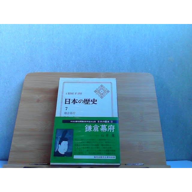 日本の歴史　7　鎌倉幕府　中央公論社 1973年9月15日 発行
