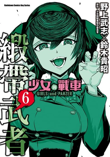 【電子書】少女與戰車 緞帶武者 (6)