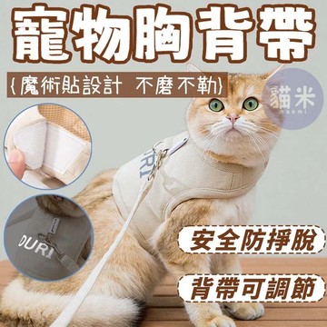 台灣出貨 寵物胸背帶 貓咪胸背帶 帆布胸背帶 背心胸背帶 夜間反光 寵物背帶 可調節胸背帶 貓胸背帶 狗胸背帶 貓牽繩