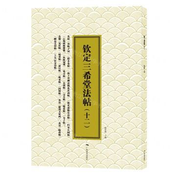 欽定三希堂法帖(十二)蘇軾.元祐三年春帖子詞丨天龍圖書簡體字專賣店丨9787549427161 (tl2517_廣西書展)