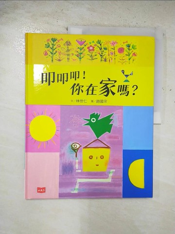 【書寶二手書T4／少年童書_EJV】叩叩叩！你在家嗎？_趙國宗