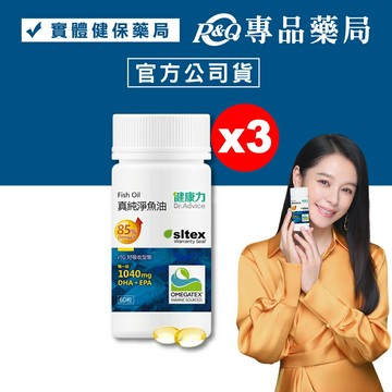 健康力 真純淨魚油軟膠囊 (好吸收) 60粒/瓶x3 專品藥局 【20311933】
