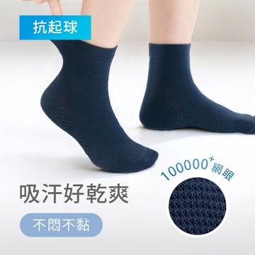 【加價購49】高透氣抗起球網眼中筒襪-男