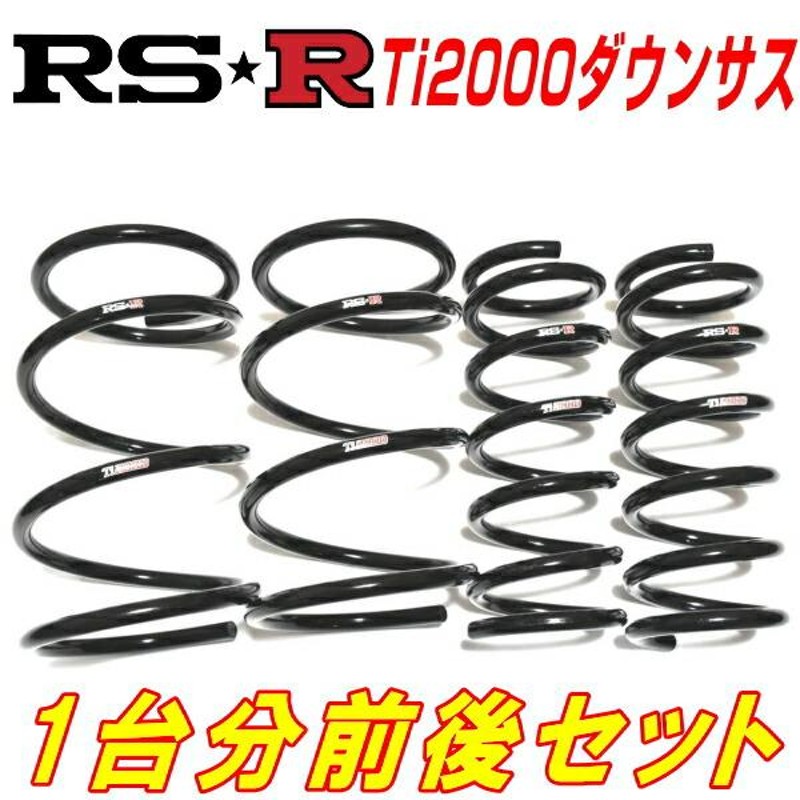 カローラスポーツ ZWE211H ダウンサス 1台分 RSR RS-Rダウン T578D RS