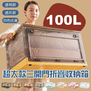 【特選工廠】現貨 100L 超大款三開門折疊收納箱 折疊收納箱 收納箱 兩款箱體 收納 衣物收納 居家收納