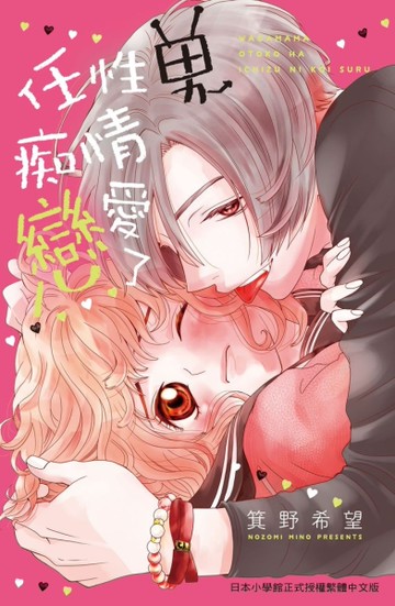 任性男痴情戀愛了（全）[二手書_近全新]